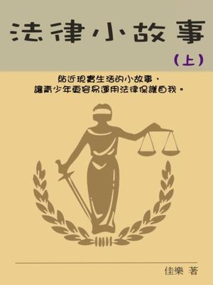 cover image of 法律小故事（上）